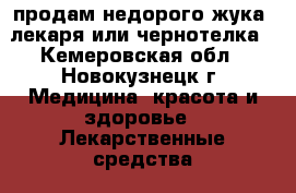 продам недорого жука -лекаря или чернотелка - Кемеровская обл., Новокузнецк г. Медицина, красота и здоровье » Лекарственные средства   